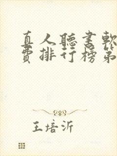 真人听书软件免费排行榜第一名