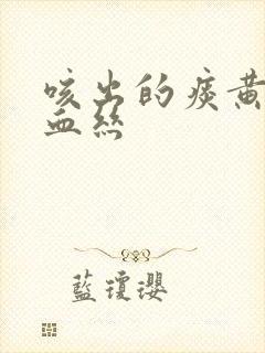 咳出的痰黄色带血丝