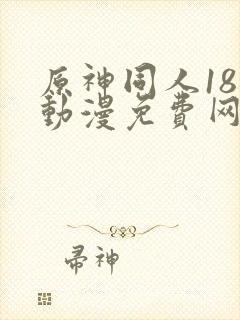 原神同人18禁动漫免费网站