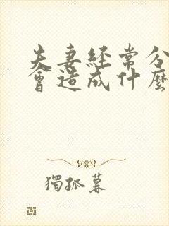 夫妻经常分床睡会造成什么后果