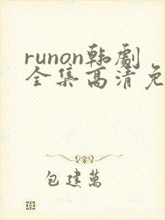 runon韩剧全集高清免费观看