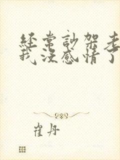 经常吵架老公对我没感情了,该如何挽回封面