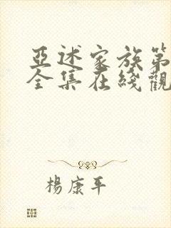 亚述家族第二季全集在线观看免费