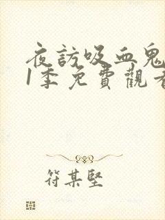 夜访吸血鬼 第1季免费观看完整版