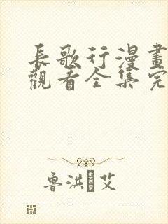 长歌行漫画免费观看全集完整版