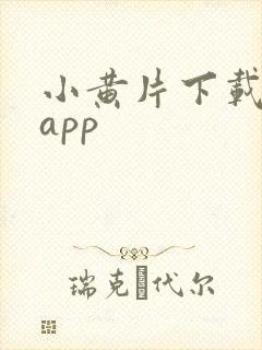 小黄片下载软件app