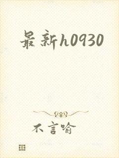 最新h0930