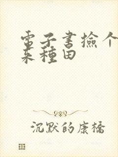 电子书捡个王爷来种田