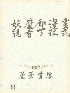 妖魔都漫画免费观看下拉式漫画星球