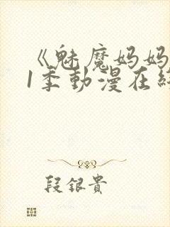 《魅魔妈妈》第1季动漫在线播放封面