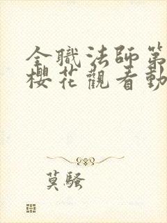 全职法师第3季樱花观看动漫