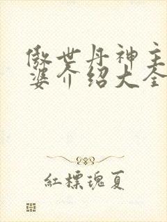 傲世丹神主角老婆介绍大全