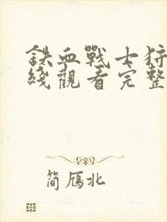 铁血战士狩猎在线观看完整版封面