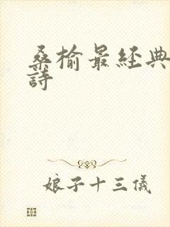 桑榆最经典十首诗封面