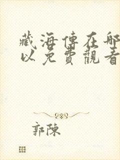 藏海传在哪里可以免费观看