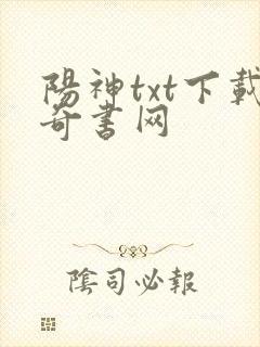 阳神txt下载奇书网
