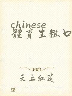 chinese体育生粗口调教