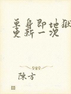 单身即地狱多久更新一次