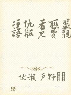 复仇者联盟2国语版免费观看高清