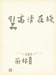 91高清在线精品