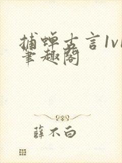 捕蝉古言1v1笔趣阁封面