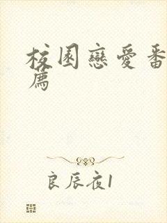 校园恋爱番剧推荐