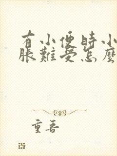 有小便时小腹坠胀难受怎么回事封面