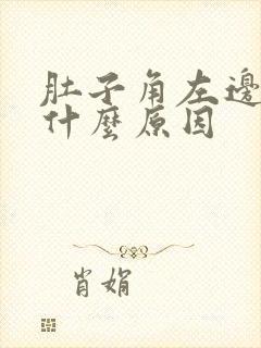 肚子角左边痛是什么原因