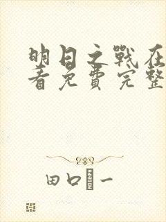 明日之战在线观看免费完整版高清