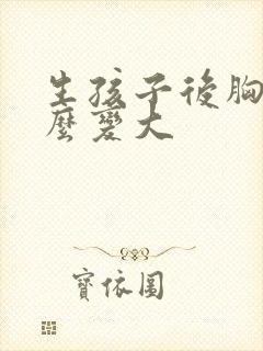 生孩子后胸小怎么变大