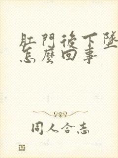 肛门后下坠感是怎么回事