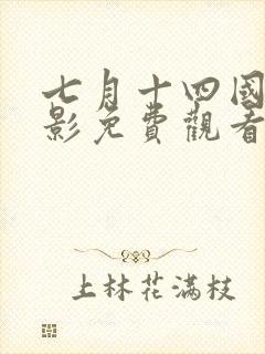 七月十四国语电影免费观看