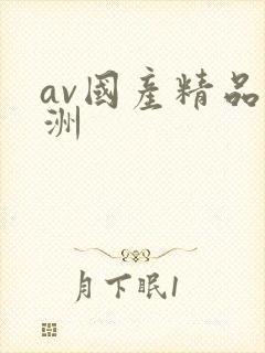 av国产精品亚洲