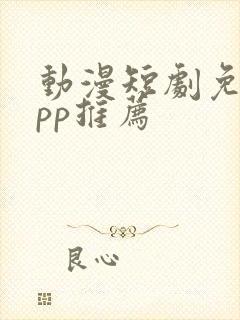 动漫短剧免费app推荐