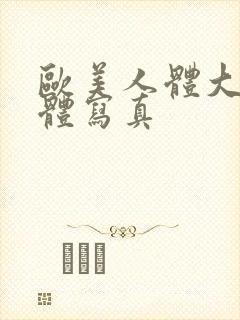 欧美人体大胆裸体写真