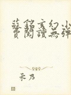 苏铭玄幻小说免费阅读无弹窗