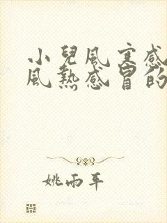 小儿风寒感冒和风热感冒的区别和症状