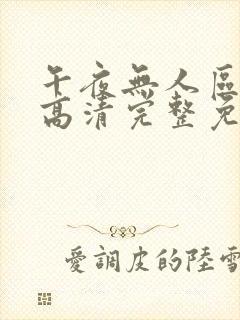 午夜无人区在线高清完整免费观看