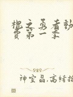 棍之勇者动漫免费第一季