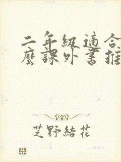 二年级适合读什么课外书推荐