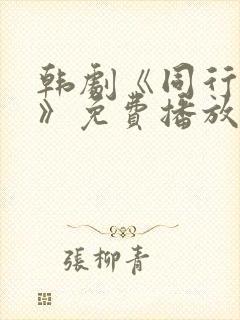 韩剧《同行伴侣》免费播放