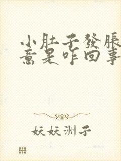 小肚子发胀有尿意是咋回事