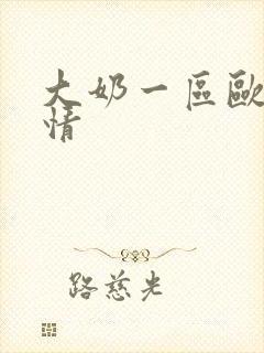 大奶一区欧美激情