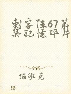 刺客伍67第五集记忆碎片