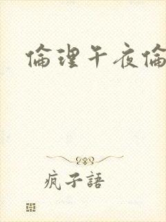 伦理午夜伦理片