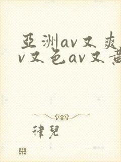 亚洲av又爽av又色av又黄封面