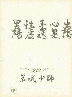 男性手心出汗是阳虚还是阴虚