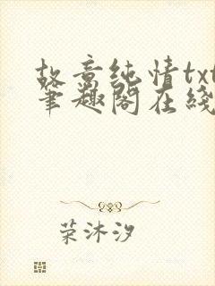 故意纯情txt笔趣阁在线阅读