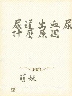 尿道出血尿频是什么原因