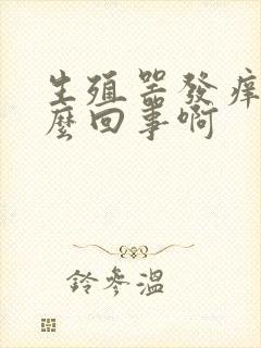 生殖器发痒是怎么回事啊